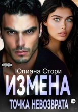 Измена. Точка невозврата