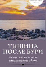 Тишина после бури: Полное исцеление после нарциссического абьюза