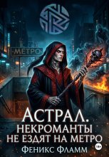 Астрал. Некроманты не ездят на метро