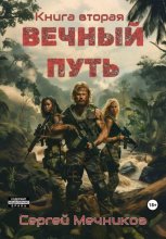 Вечный Путь. Книга вторая