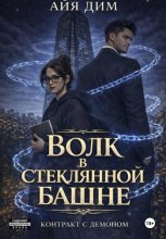 Волк в стеклянной башне