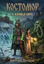 Костомор 4. Княжья Вира