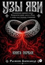 Узы Яви. Славянская алхимия семьи. Книга первая