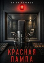 Красная лампа