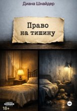 Право на тишину