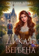 Дикая Вербена