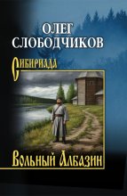 Вольный Албазин