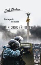 Непокорённые