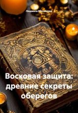 Восковая защита: древние секреты оберегов