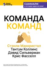 Команда команд. Как вести дела в сложном мире. Стэнли Маккристал, Тантум Коллинс, Дэвид Сильверман, Крис Фасселл. Саммари