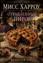 Мисс Харроу и отравленный пирог