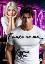 Только не ты...