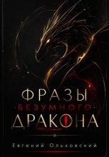 Фразы Безумного Дракона