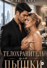 Телохранитель для пышки