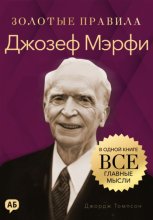 Джозеф Мэрфи. Золотые правила. Все главные мысли в одной книге