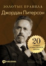 Джордан Питерсон. Золотые правила. 20 правил осмысленной жизни
