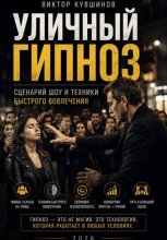 Уличный гипноз