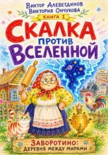 Скалка против Вселенной