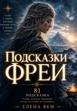 Подсказки Фреи.  Книга-оракул
