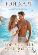 Горячий сын моей подруги