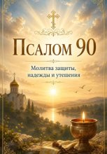 Псалом 90 с молитвами о защите души и духовным наставлением