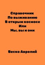 Справочник По выживанию В открытом космосе ИЛИ Мы, вы и они