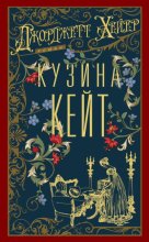 Кузина Кейт