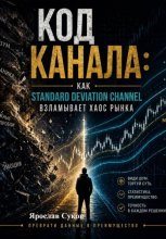 Код Канала: Как Standard Deviation Channel взламывает хаос рынка