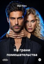 На грани помешательства