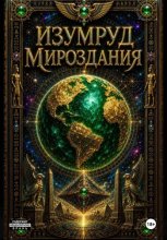 Изумруд Мироздания