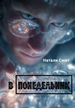 В понедельник