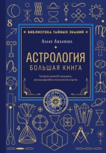 Астрология. Большая книга. Теория знаков зодиака, расшифровка натальной карты