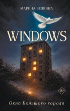 Windows. Окна Большого города
