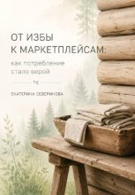 От избы к маркетплейсам: как потребление стало верой