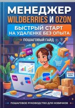 Менеджер Wildberries и Ozon: быстрый старт на удаленке без опыта