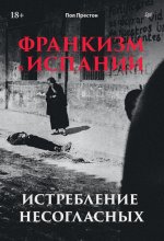 Франкизм в Испании. Истребление несогласных