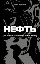Нефть. От первых скважин до новой эпохи
