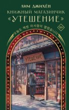 Книжный магазинчик «Утешение»