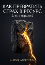Как трансформировать страх в ресурс (а не в паралич)