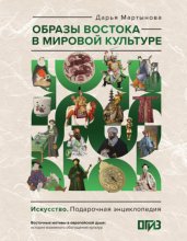 Образы Востока в мировой культуре