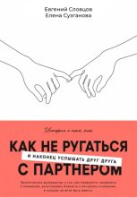 Как не ругаться с партнером и наконец услышать друг друга