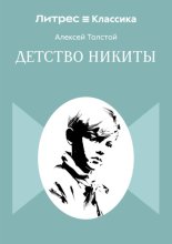 Детство Никиты