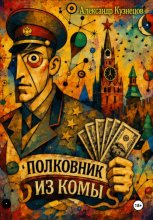 Полковник из комы