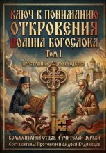 Ключ к пониманию Откровения Иоанна Богослова. Том I