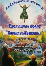 Любавинские истории. Воздушный вояж 