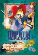 Пираты Кошачьего моря. Сундук для императора