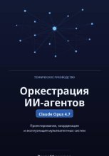 Оркестрация ИИ-агентов. Claude Opus 4.7