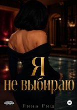 Я не выбираю
