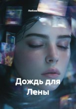 Дождь для Лены