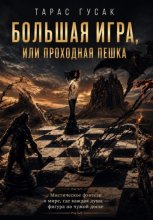 Большая игра или проходная пешка